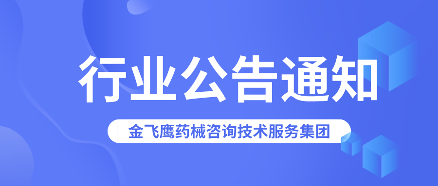 广东药监局：以下21家企业已主动注销其医疗器械注册证！